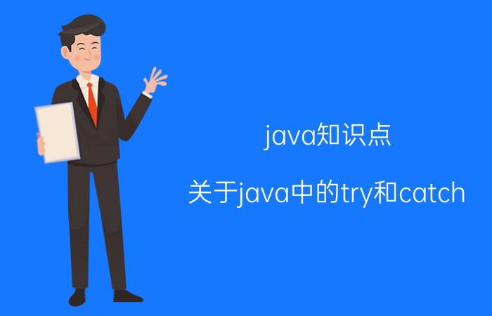 java知识点 关于java中的try和catch？